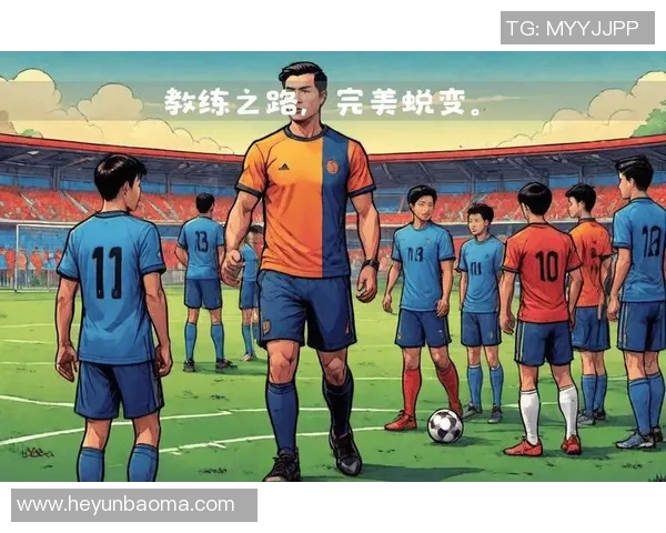 足球巨星退役后的新生涯探秘：从教练到商界，传奇人生再启程