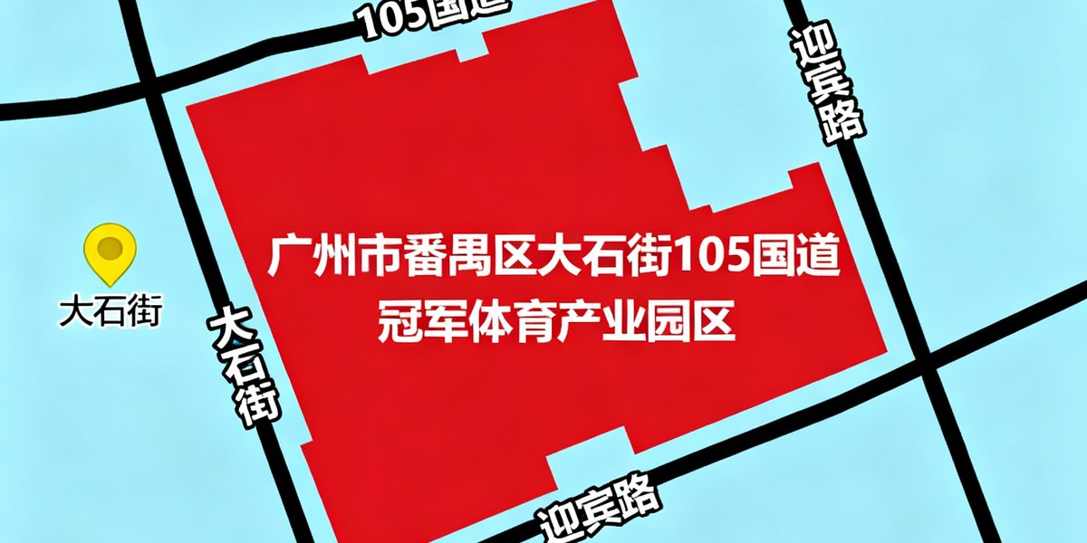 广州市番禺区大石街105国道旁冠军体育产业园区的地图位置示意图，标注周边主要道路和地标建筑。